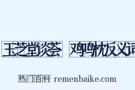 玉芝堂谈荟·鸡鸣枕反义词是什么意思的图片